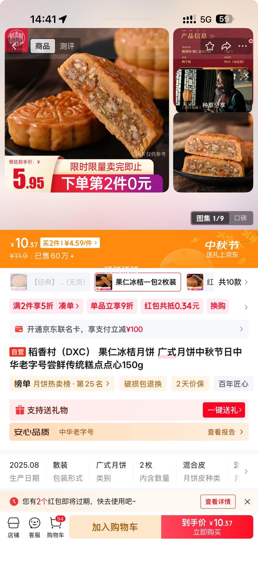 稻香村 果仁冰桔月饼 150g 75g*2*2件优惠证明