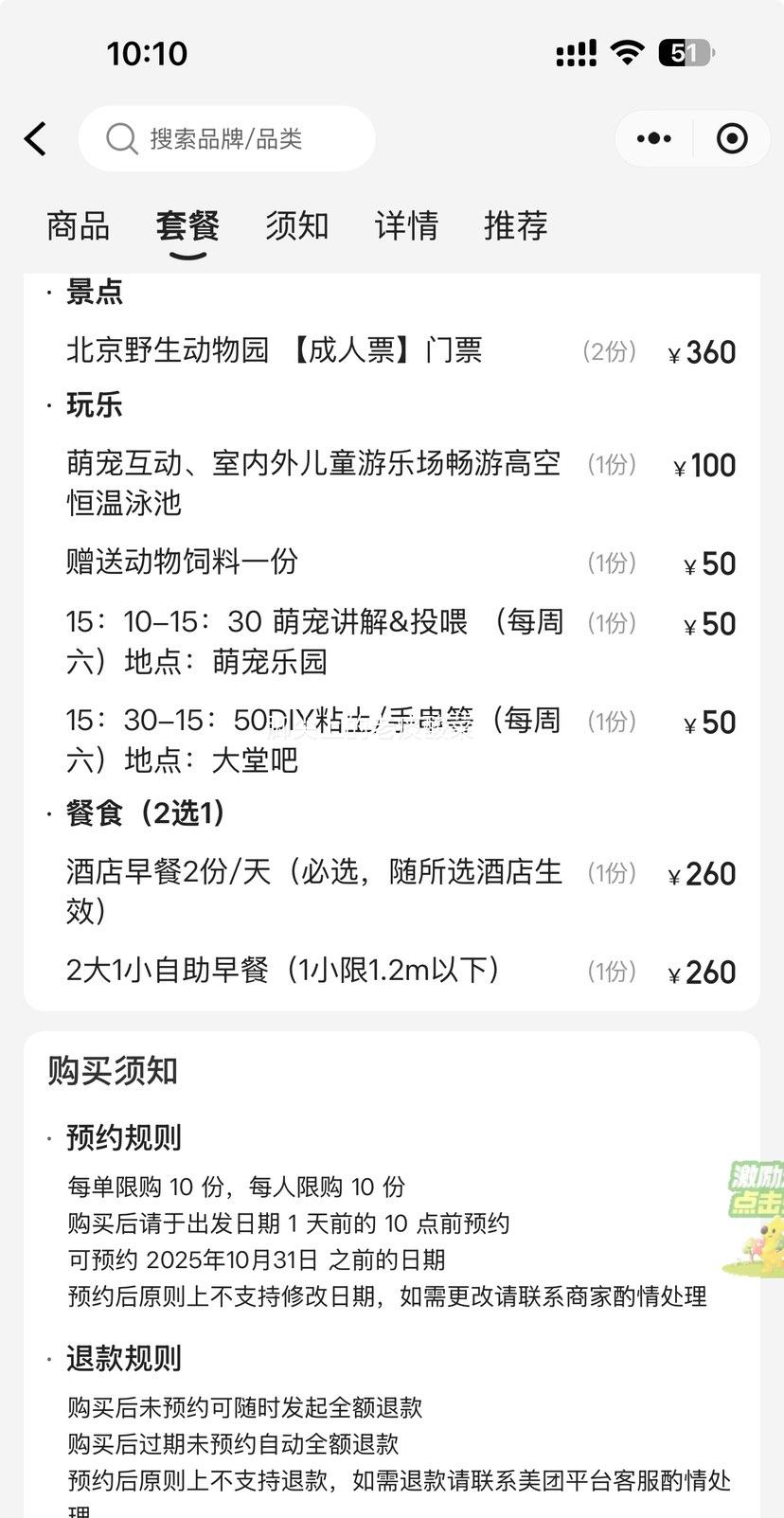 美团 北野2人门票+五钻喜来登+自助早餐+儿童乐园+恒温泳池优惠证明