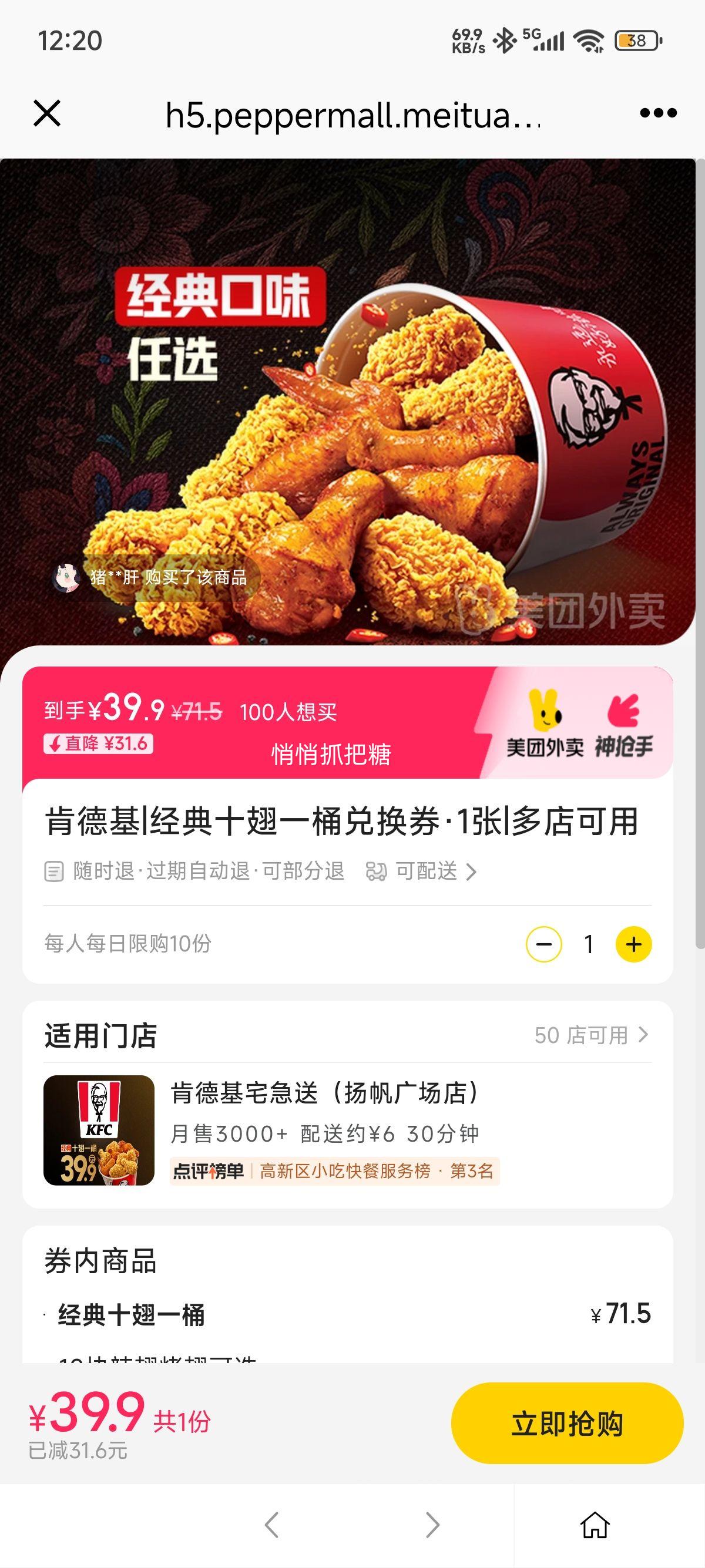 美团外卖 肯德基 宅急送 经典十翅一桶兑换券优惠证明
