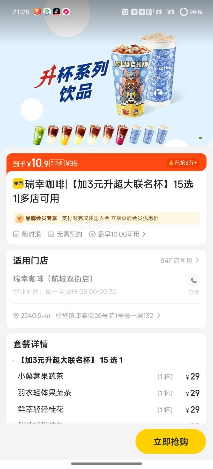 已抢3W+ 美团 瑞幸咖啡 【加3元升超大联名杯】15选1优惠证明