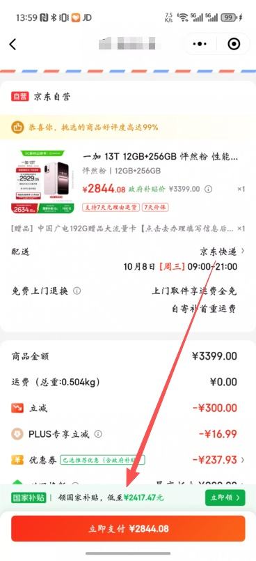 微信小程序：一加 13T 手机 骁龙 8 至尊版 怦然粉 12+256G优惠证明