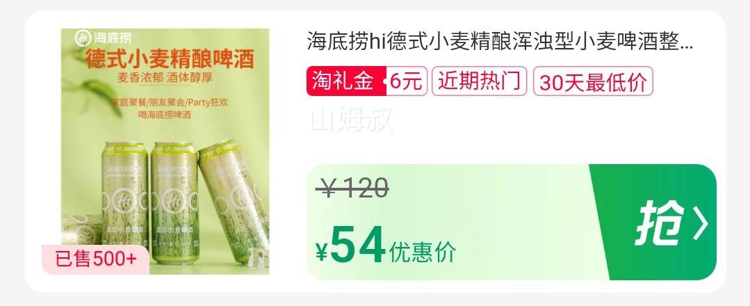 再降价：海底捞 德式小麦5°整箱 500ml*12瓶优惠证明