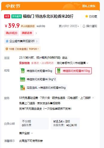 限地区、plus会员：福临门 特选东北长粒香米20斤优惠证明