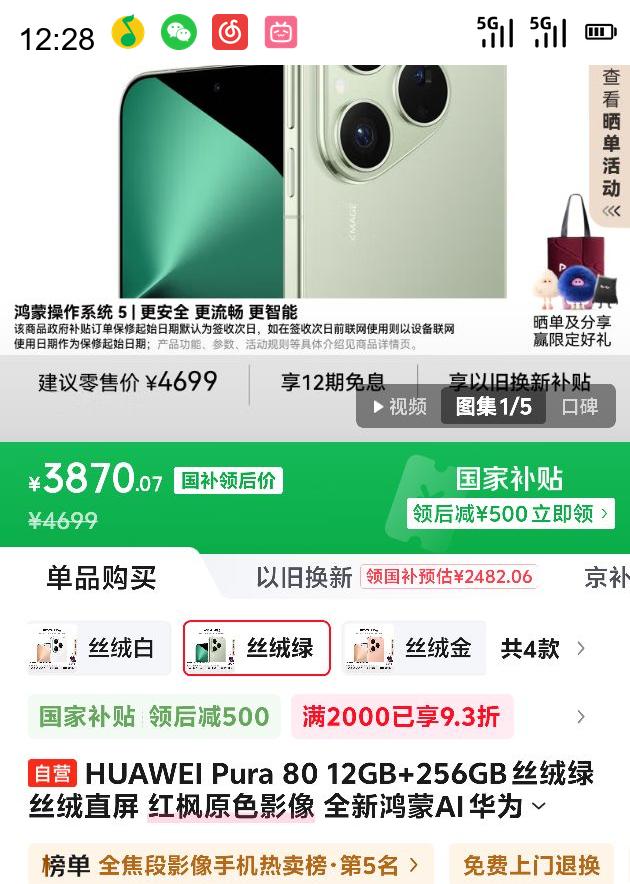 华为 HUAWEI Pura 80 手机 12GB 256GB 丝绒绿优惠证明