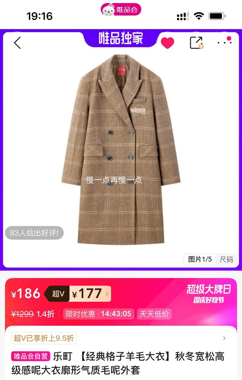 超V：乐町 经典格子羊毛大衣 气质毛呢外套优惠证明