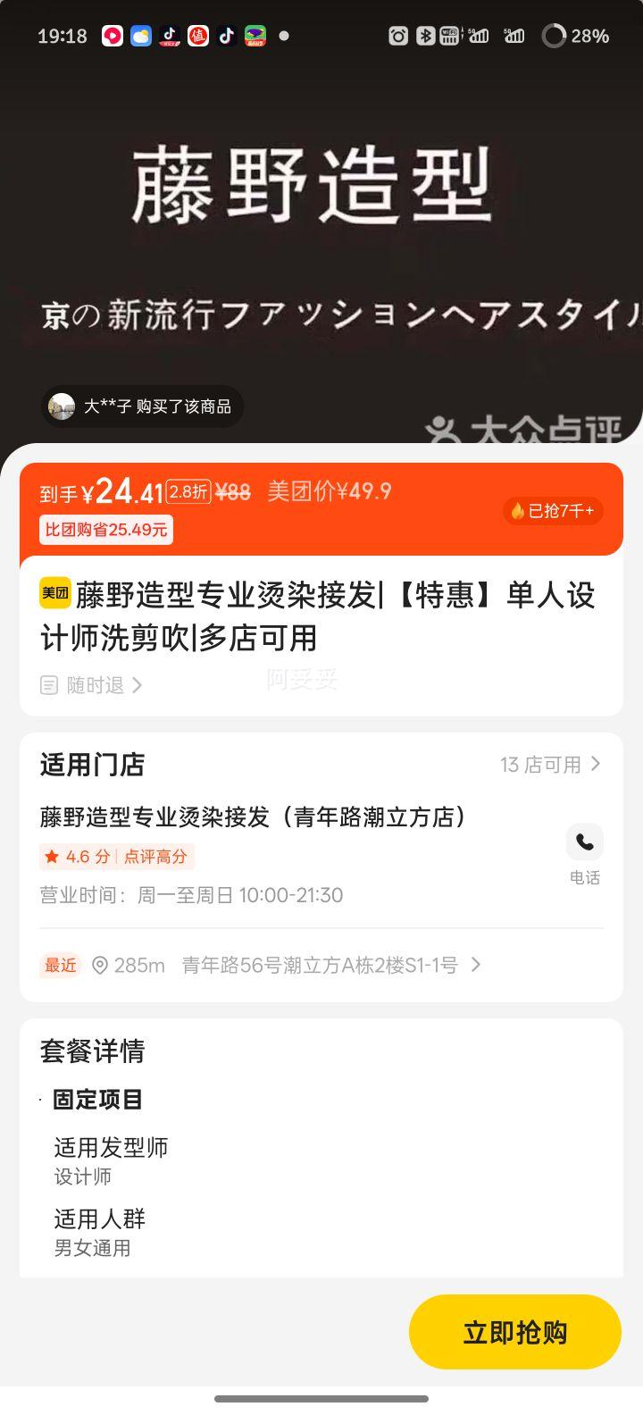 美团 藤野造型 【特惠】单人设计师洗剪吹优惠证明