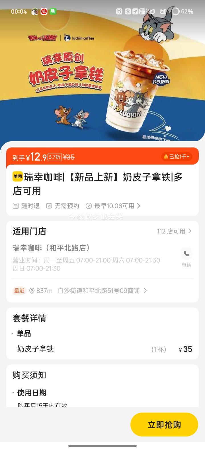 美团 瑞幸咖啡 【新品上新】奶皮子拿铁优惠证明