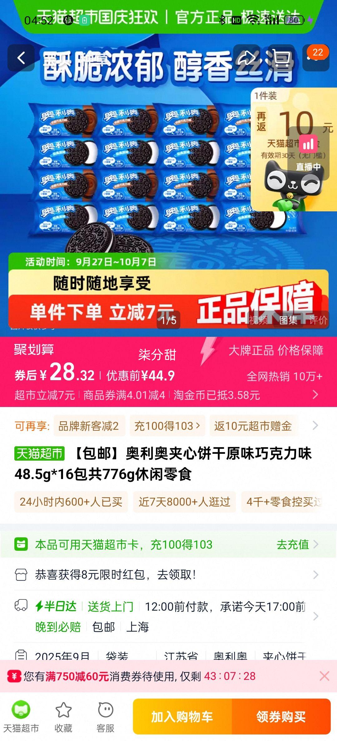 88vip、奥利奥原味巧克力味饼干48.5g×16包优惠证明