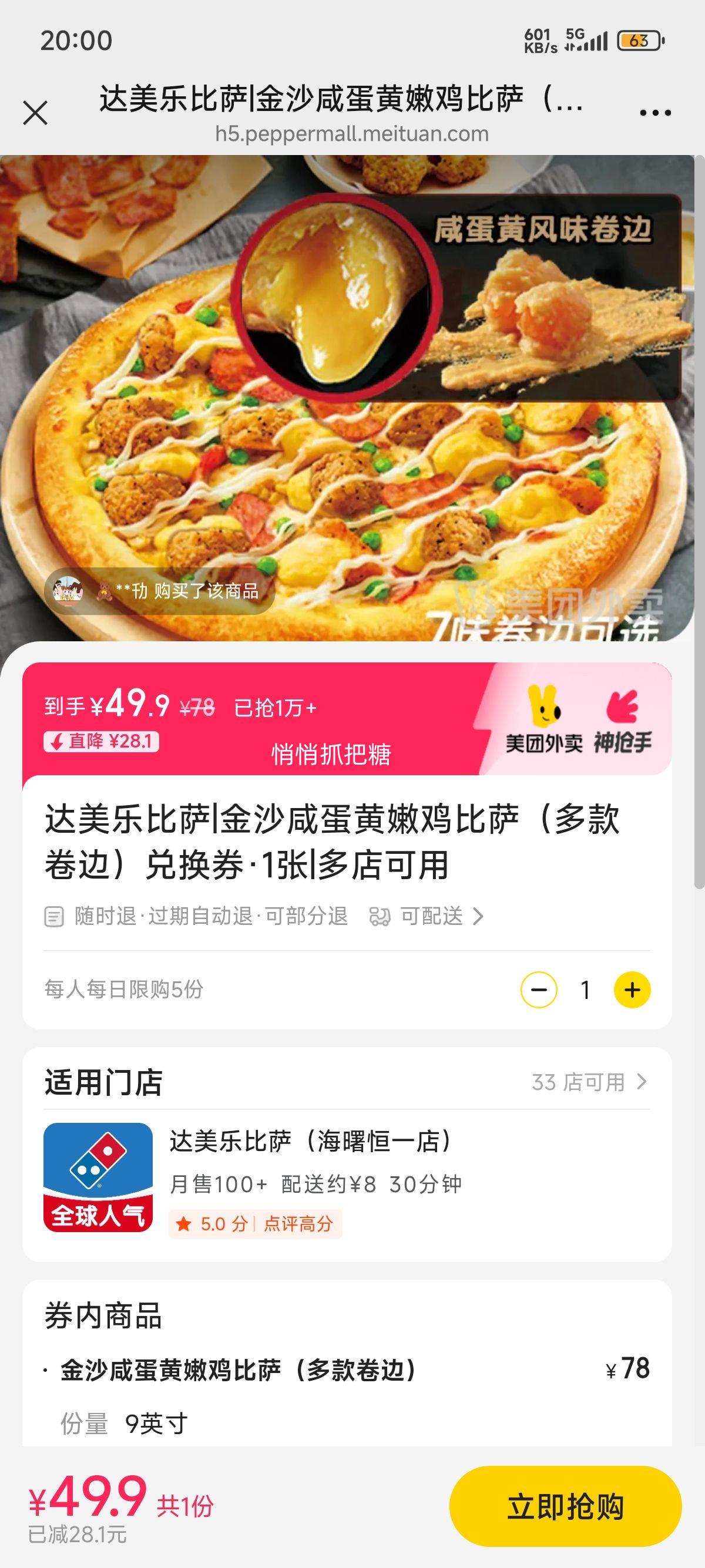美团外卖 达美乐比萨 金沙咸蛋黄嫩鸡比萨（多款卷边）兑换券·1张优惠证明
