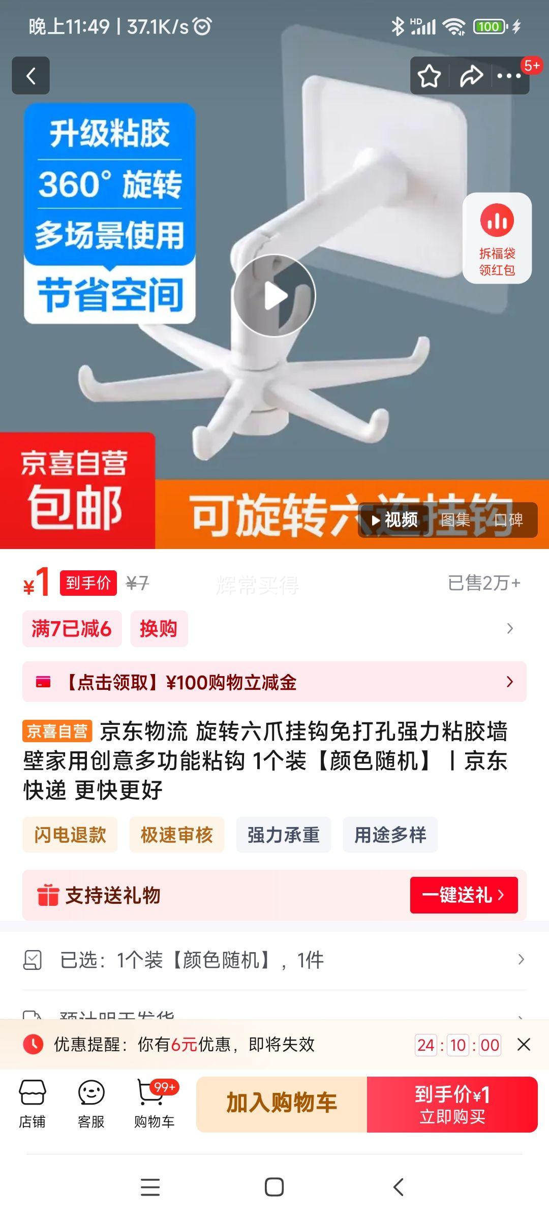 旋转六爪挂钩 1个装优惠证明