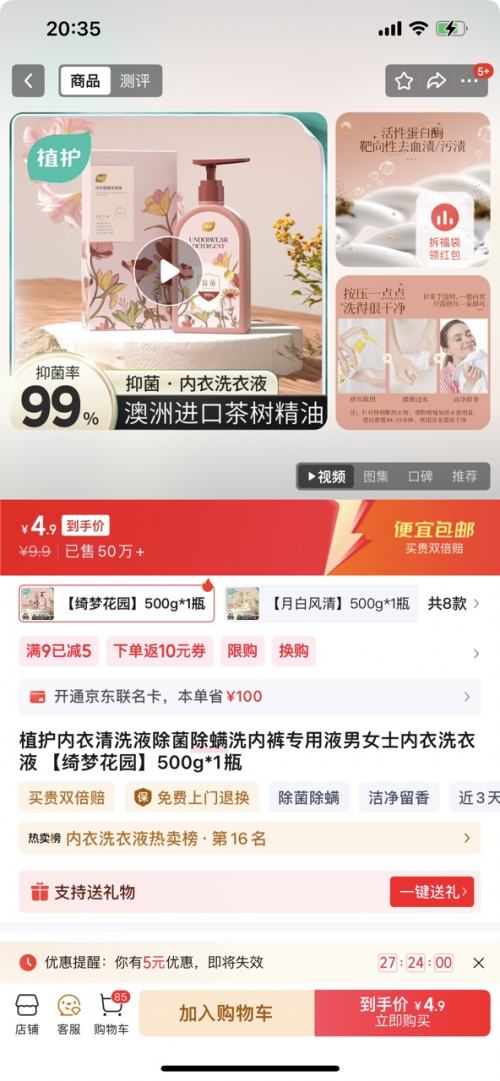 植护 内衣内裤洗衣液 500g优惠证明