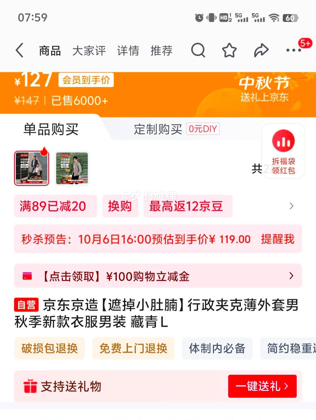 16日：京东京造 薄款外套 藏青 L优惠证明