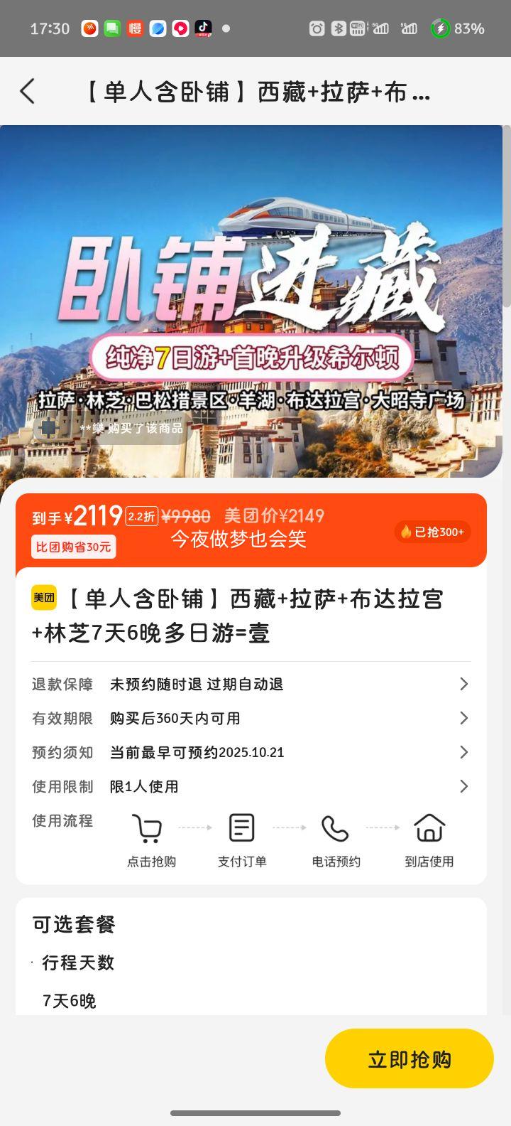 再降价：美团【单人含卧铺】西藏+拉萨+布达拉宫+林芝7天6晚多日游=壹优惠证明