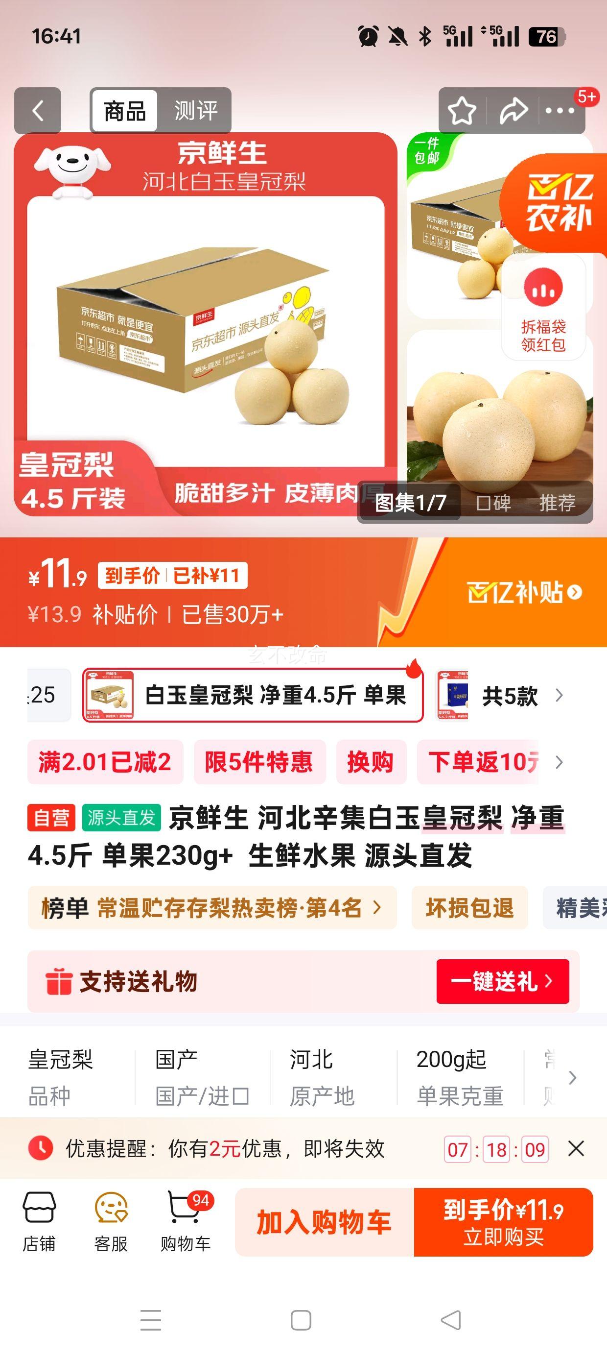 再降价:京鲜生 河北辛集白玉皇冠梨 净重4.5斤 单果230g+  生鲜水果 源头直发优惠证明