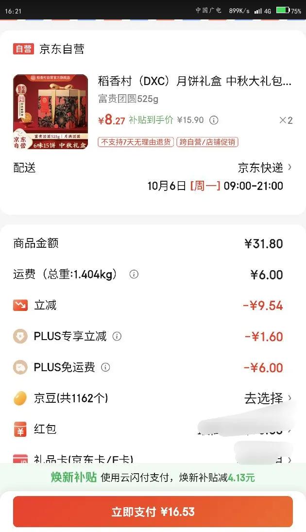 稻香村（DXC）月饼礼盒 中秋大礼包富贵团圆525g优惠证明
