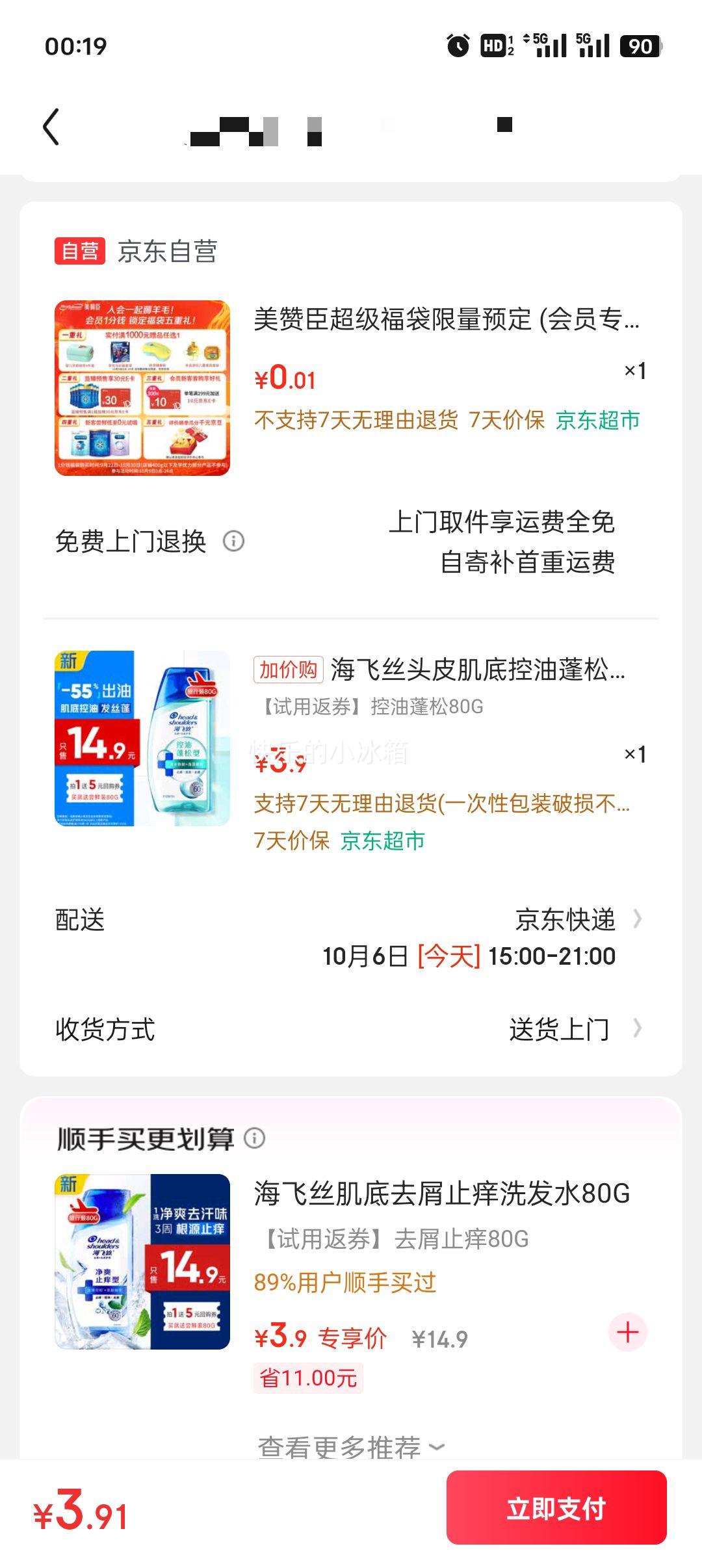 海飞丝头皮肌底控油蓬松旅行装洗发水【回购券】送80g控油去屑洗头膏优惠证明