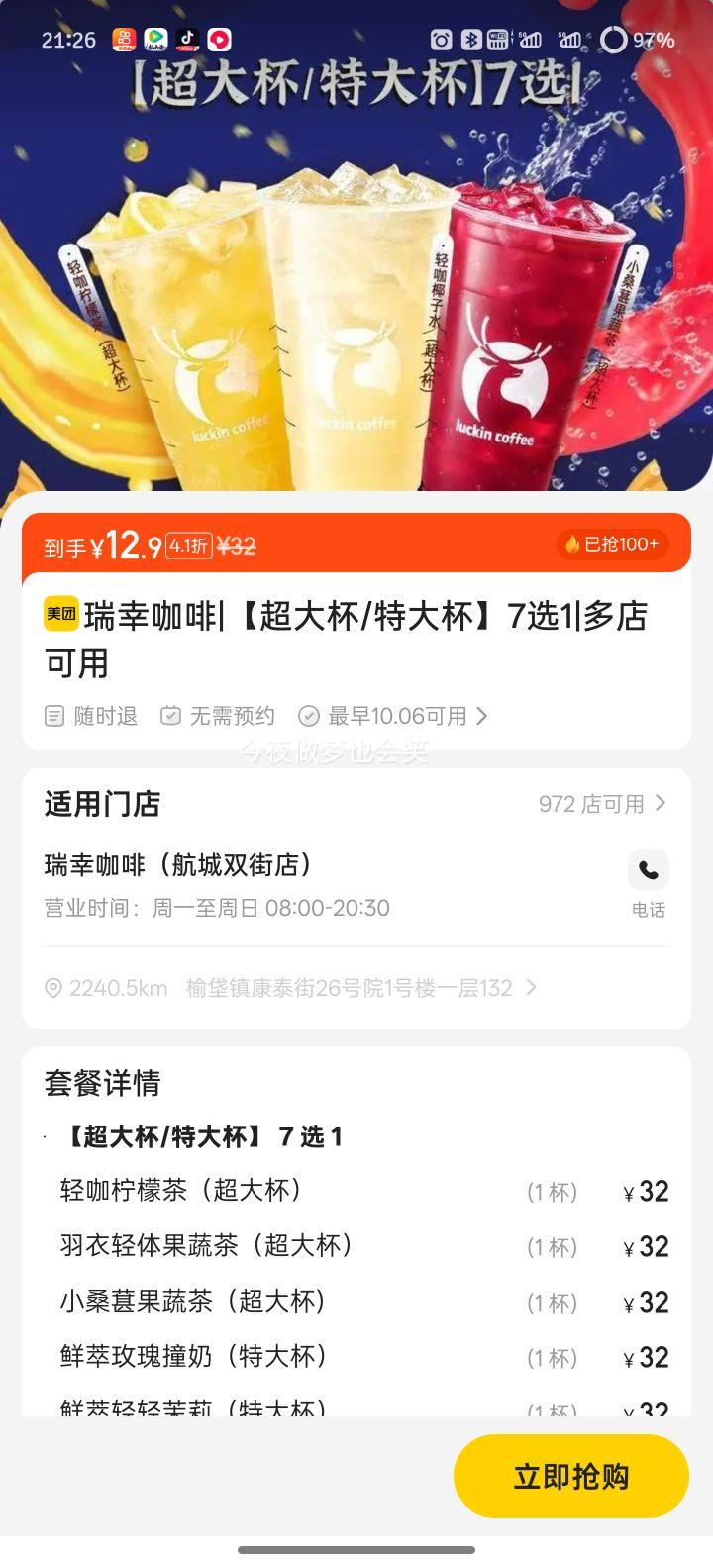 美团 瑞幸咖啡 【超大杯/特大杯】7选1优惠证明