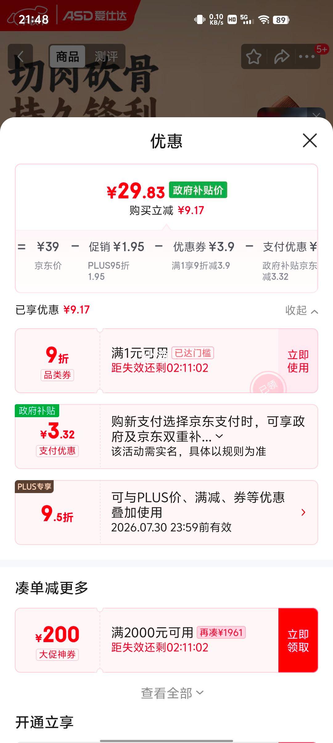 plus会员：爱仕达 50Cr15mov不锈钢切片刀优惠证明