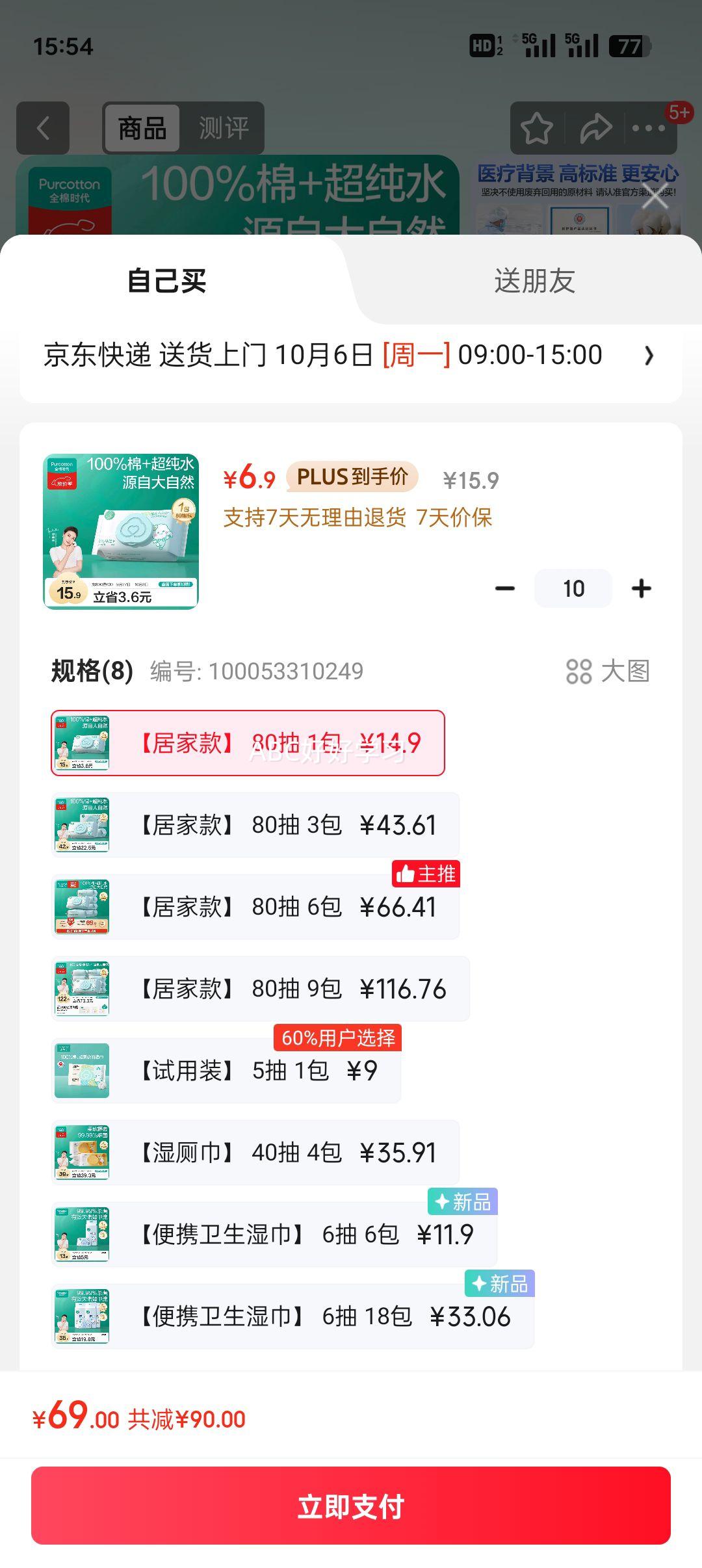 plus：Purcotton/全棉时代 100%纯棉定制款 婴儿湿巾 80抽*1包优惠证明