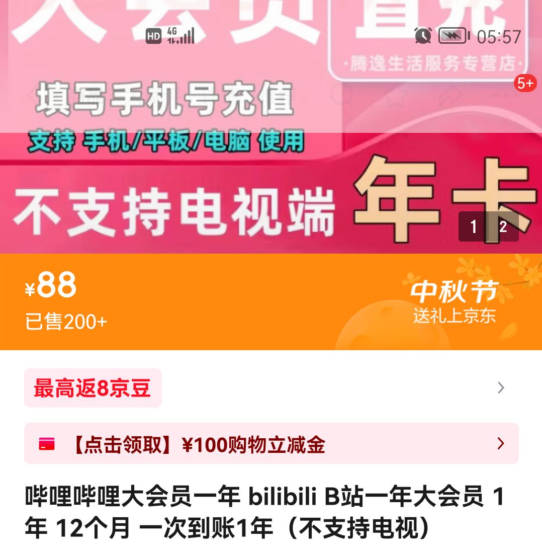 哔哩哔哩 大会员一年 bilibili B站一年大会员 1年 12个月 一次到账1年（不支持电视）优惠证明