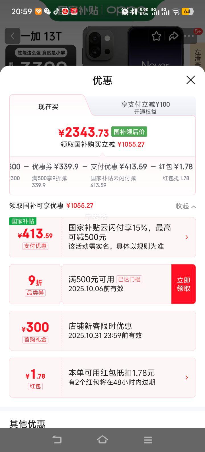 国补后，一加 13T【下单立减500】骁龙8至尊版旗舰小屏电竞续航拍照云墨黑 12+256 官方标配优惠证明