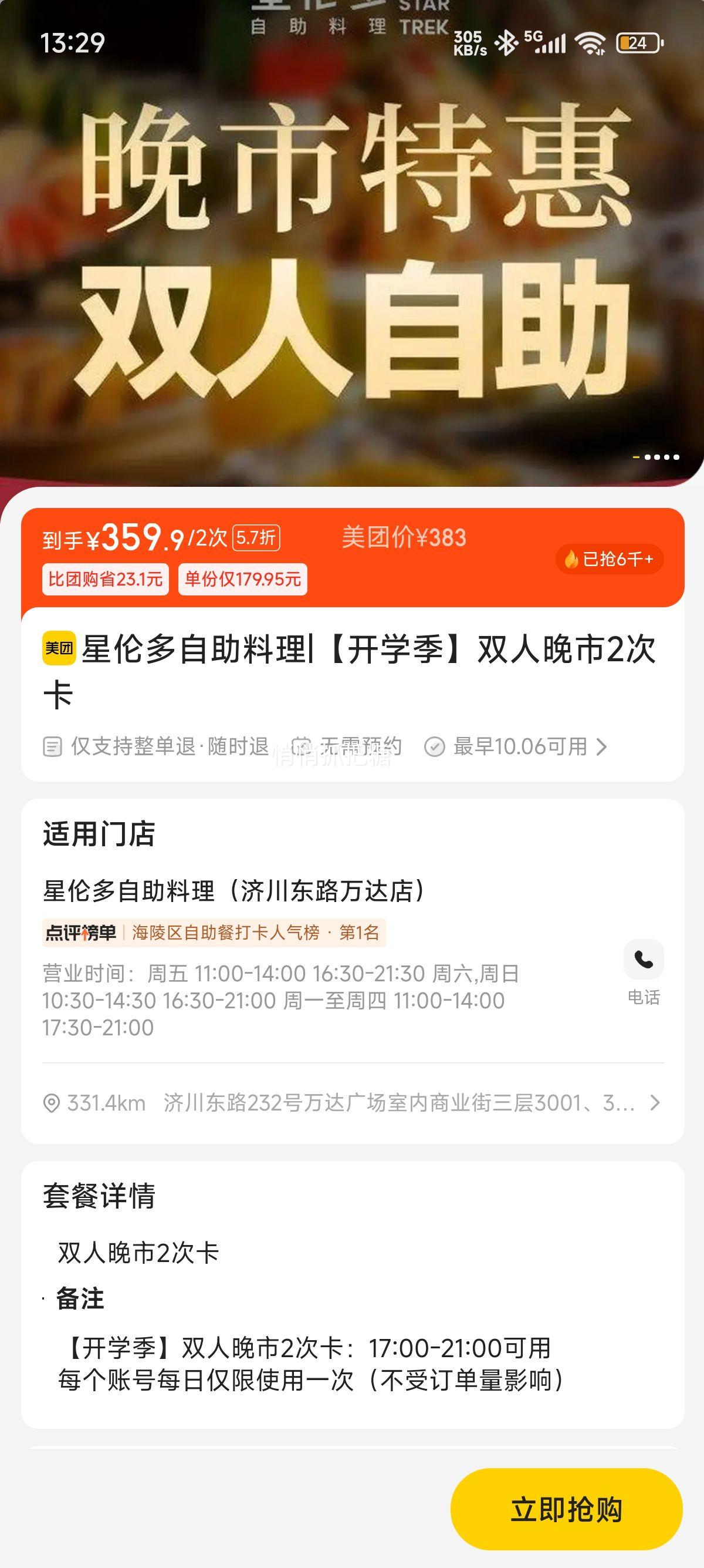 美团到店 星伦多海鲜自助 【开学季】双人晚市2次卡 全国60家门店可用优惠证明
