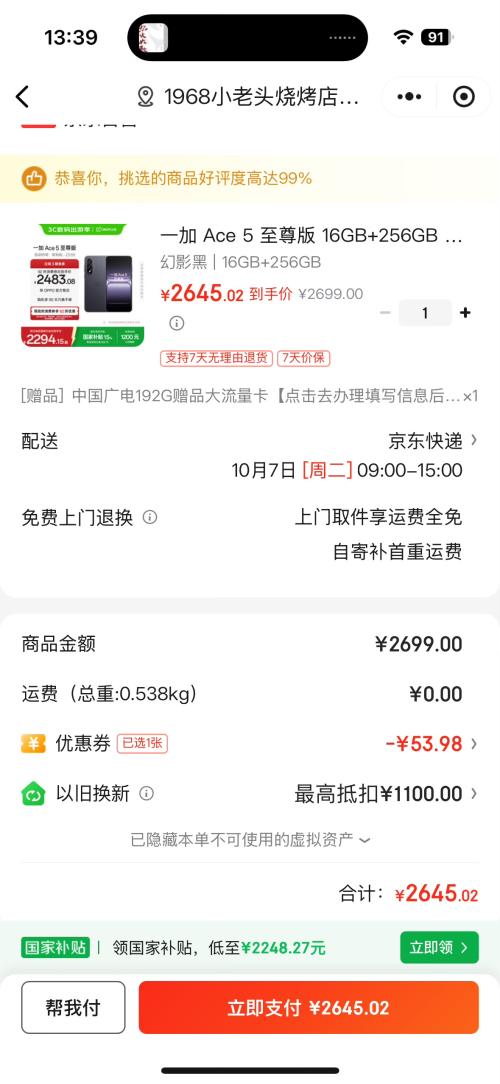 微信小程序：ONE PLUS/一加 Ace 5 至尊版 手机 天玑 9400+ 幻影黑 16+256G优惠证明