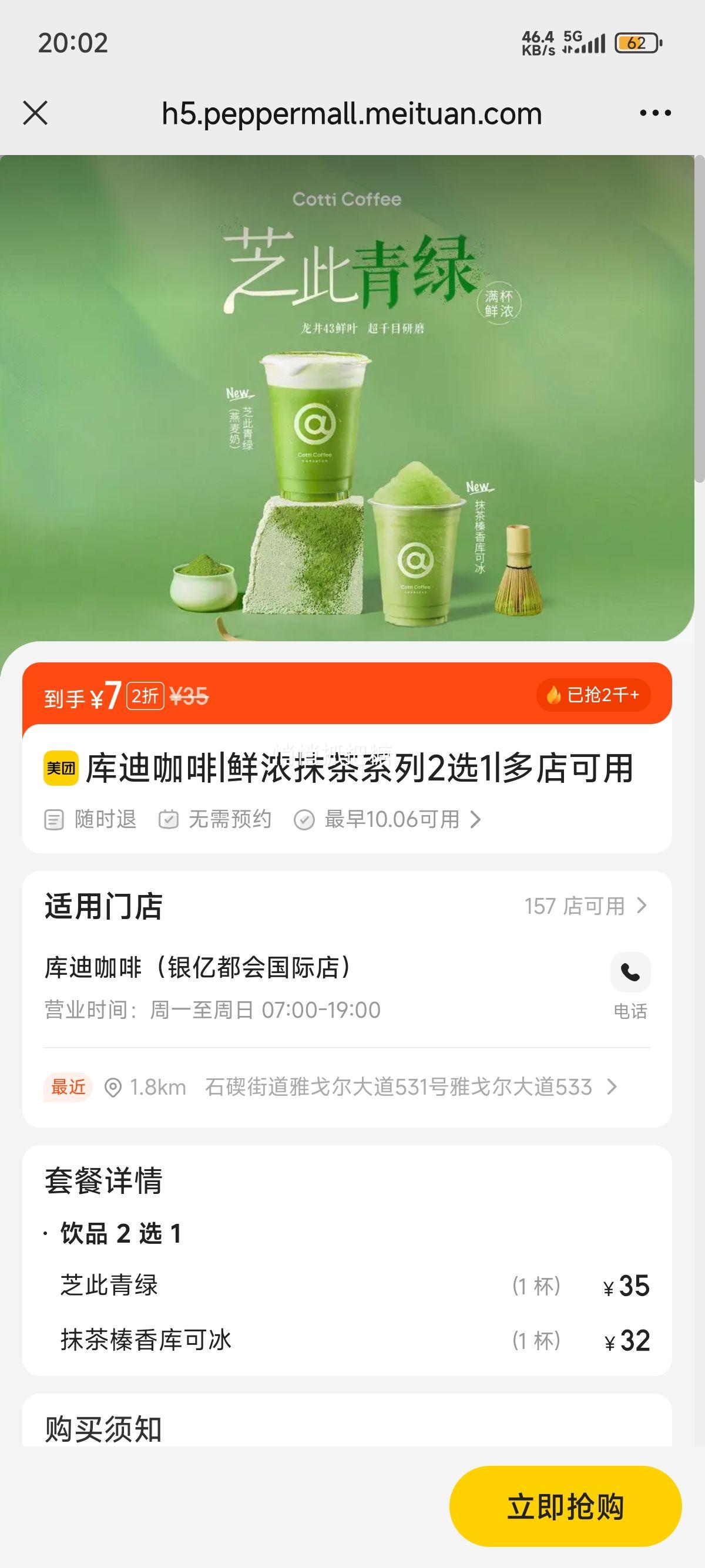 库迪咖啡 鲜浓抹茶系列2选1优惠证明