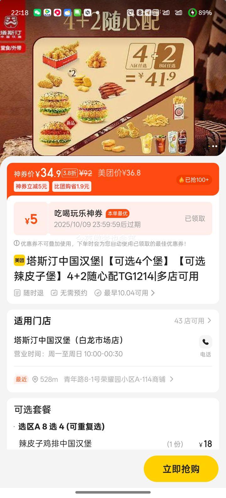美团 塔斯汀中国汉堡 【可选4个堡】【可选辣皮子堡】4+2随心配TG1214优惠证明