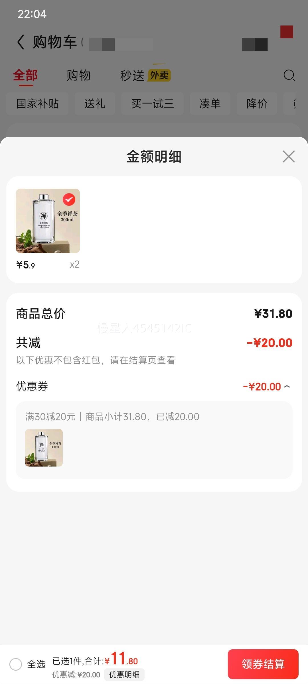 全季酒店车载香薰汽车香水 全季禅茶 300ml *2件优惠证明