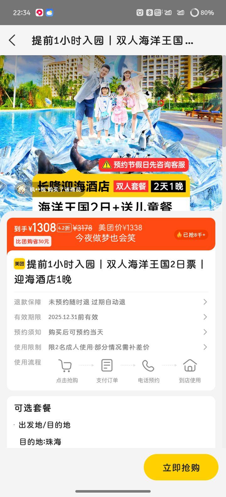 美团 珠海长隆 提前1小时入园 双人海洋王国2日票+长隆迎海酒店1晚优惠证明