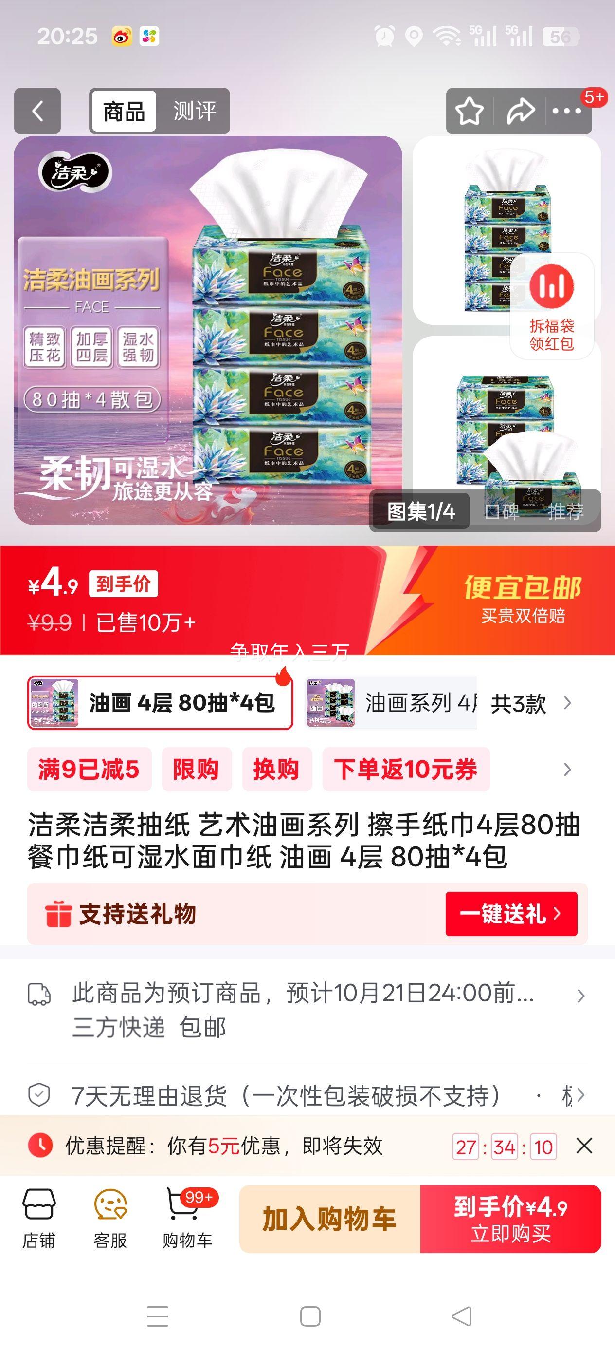洁柔洁柔抽纸 艺术油画系列 4层 80抽*4包优惠证明