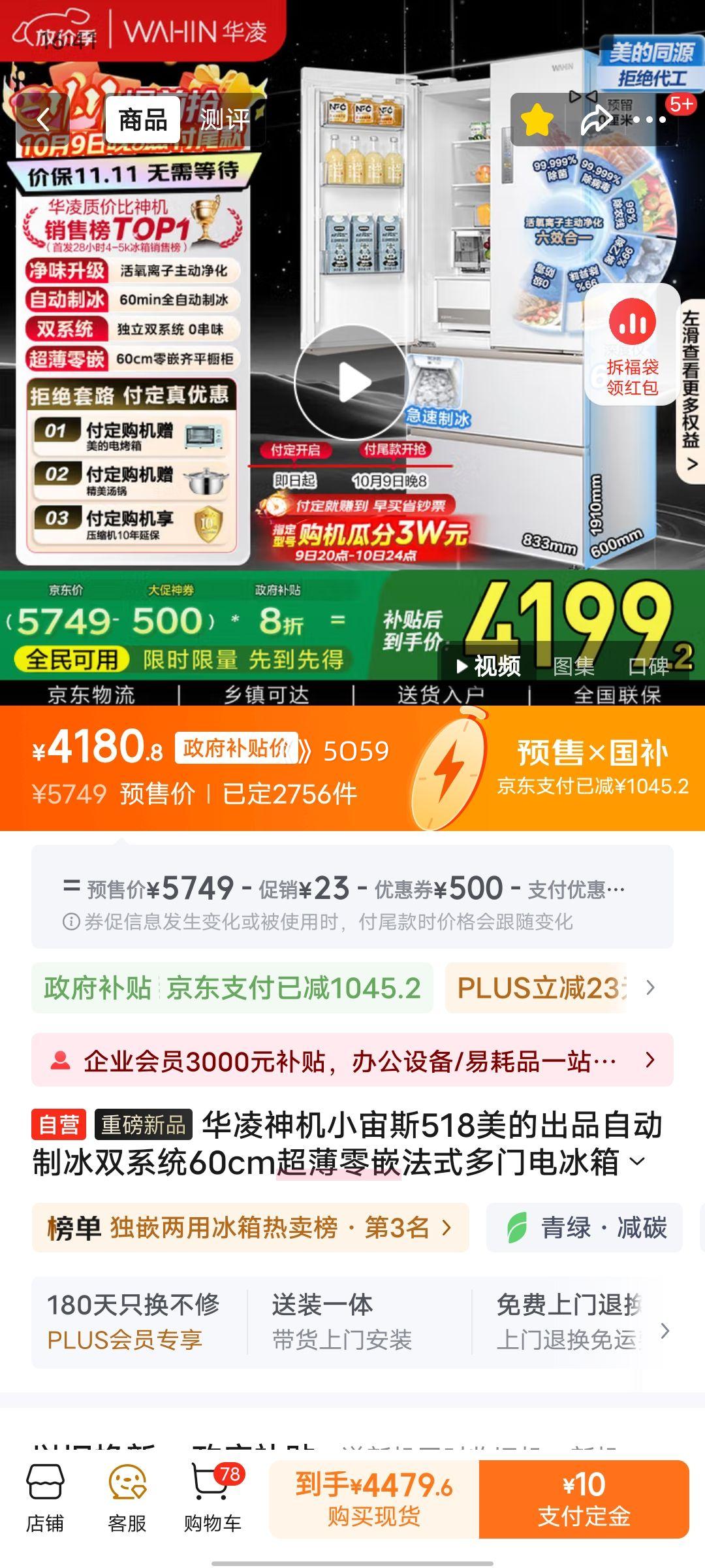 新品、PLUS会员：WAHIN/华凌 冰箱 HR-518WUFIPZ 法式多门 机皇518升 优惠证明