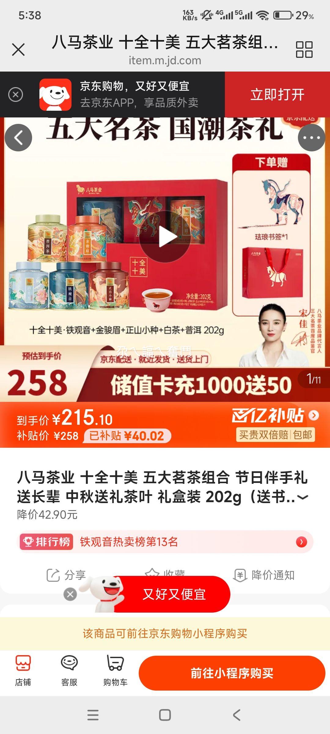八马茶业 十全十美 五大茗茶组合 节日伴手礼 送长辈 中秋送礼茶叶 礼盒装 202g（送书签+礼袋）优惠证明