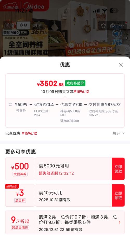 预售、PLUS会员：midea 美的 MR-536WUFPZE 法式多门冰箱 536升优惠证明