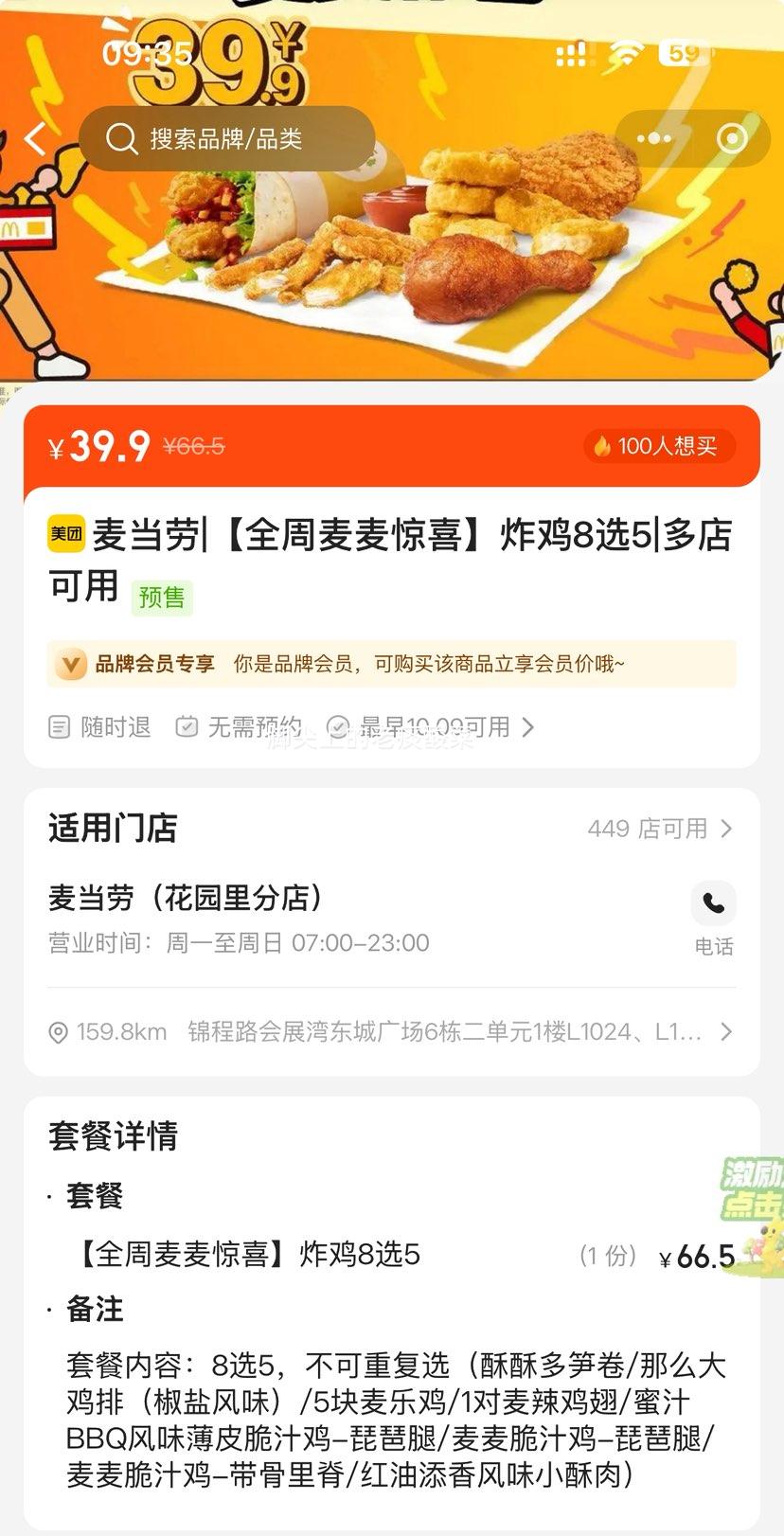 美团到店 麦当劳 【全周麦麦惊喜】炸鸡8选5优惠证明