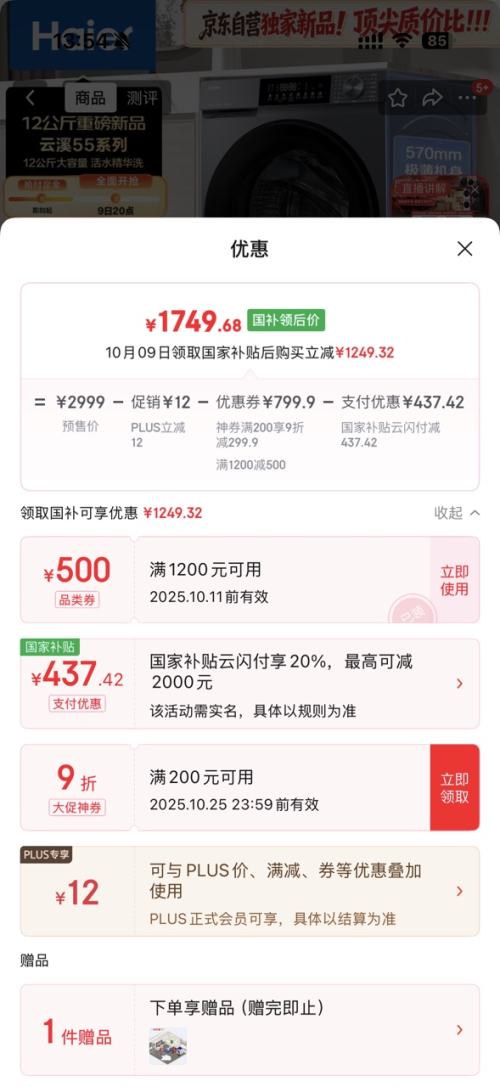 预售：Haier 海尔 云溪55J7 12kg 滚筒 XQG120-LE55J7U1优惠证明