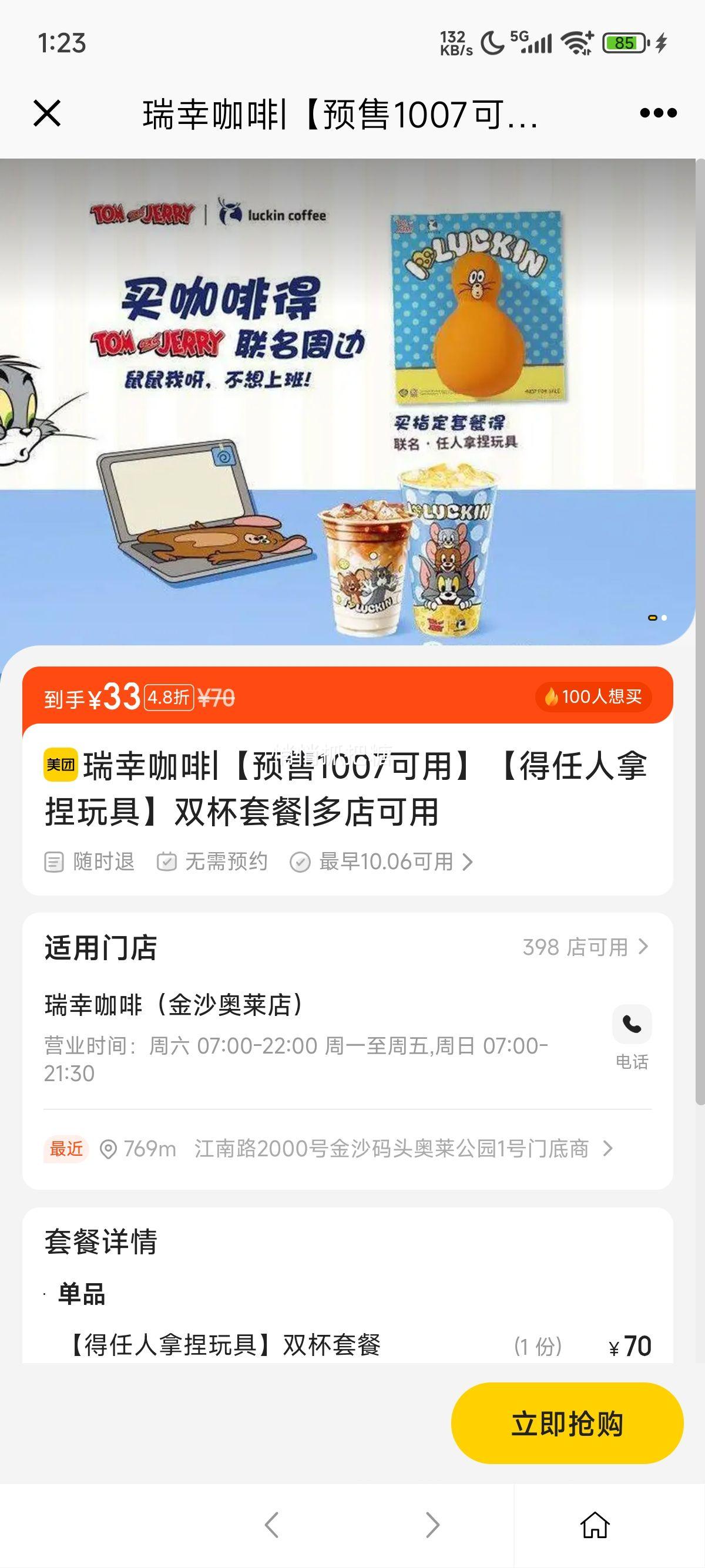 美团到店 瑞幸咖啡 【预售1007可用】【得任人拿捏玩具】双杯套餐优惠证明
