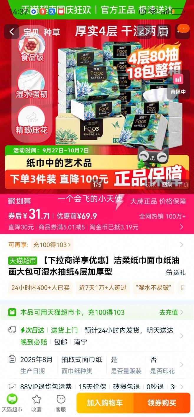 再降价、88VIP：洁柔 油画可湿水家用加厚抽纸面纸 4层*80抽*18包优惠证明