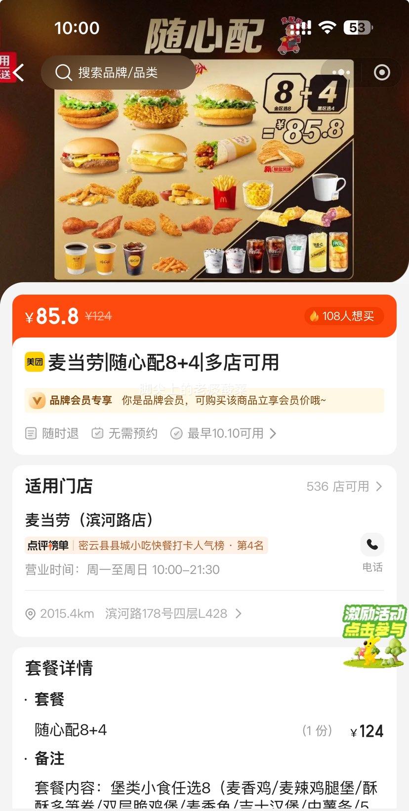 美团到店 麦当劳 随心配8+4十二件套餐优惠证明