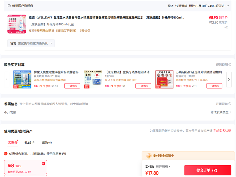 维德 鼻喉护理 升级等渗100ml-儿童优惠证明