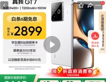 微信小程序：realme/真我 GT7 手机 天玑9400+ 石墨烯·雪 12+512G优惠证明
