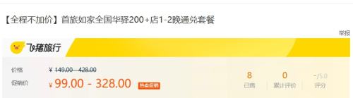  全程不加价 首旅如家全国华驿200+店1-2晚通兑套餐优惠证明