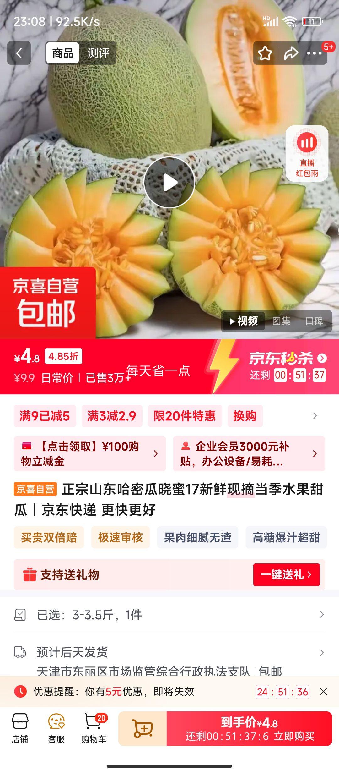 山东哈密瓜晓蜜17 新鲜现摘 3-3.5斤优惠证明