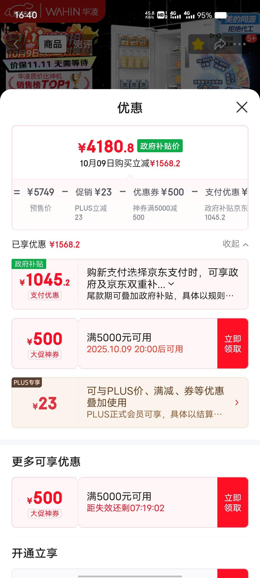 新品、PLUS会员：WAHIN/华凌 冰箱 HR-518WUFIPZ 法式多门 机皇518升 优惠证明