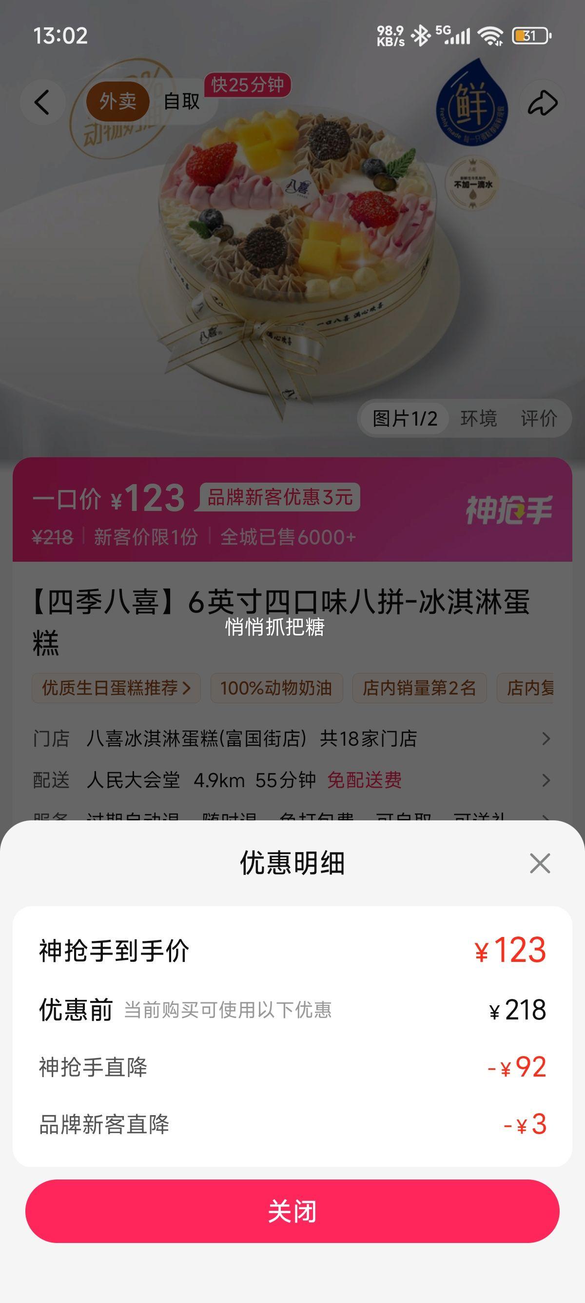 美团外卖 八喜冰淇淋蛋糕 【四季八喜】6英寸四口味八拼-冰淇淋蛋糕兑换券·1张优惠证明