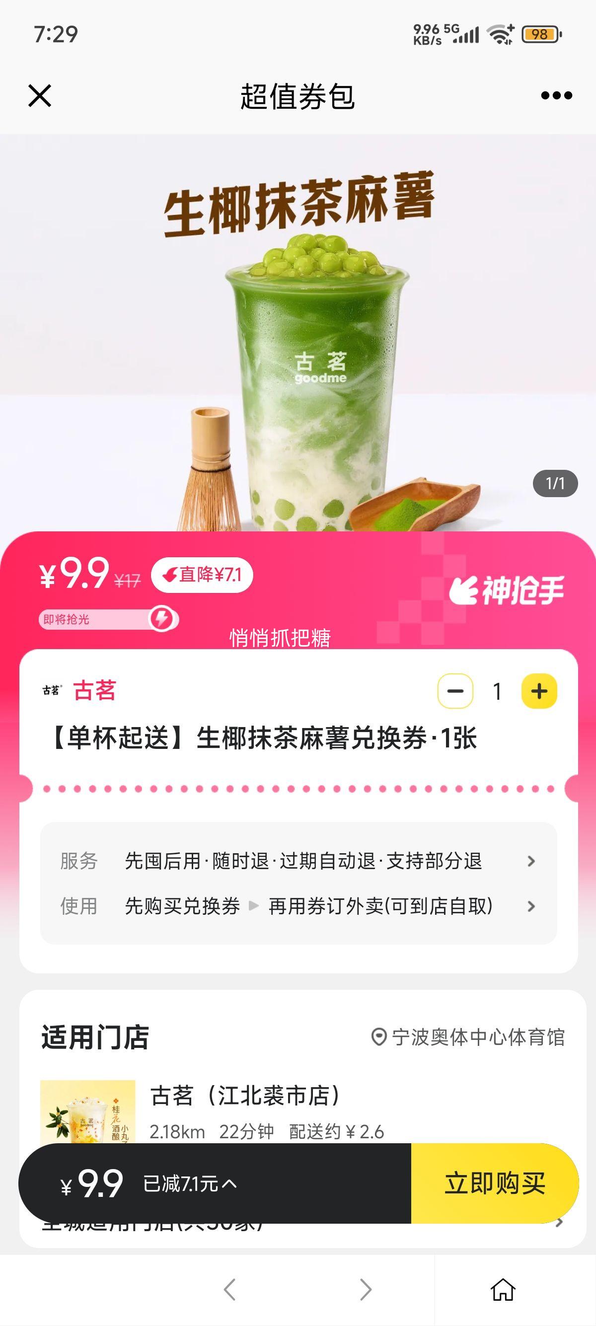 热销145万！美团外卖/到店 古茗 【单杯起送】生椰抹茶麻薯兑换券优惠证明