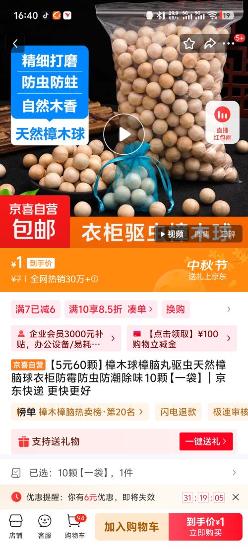 樟木球 樟脑丸 10颗优惠证明