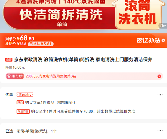 京东家政清洗 滚筒洗衣机 单筒 简拆洗 家电清洗上门服务清洁保养优惠证明