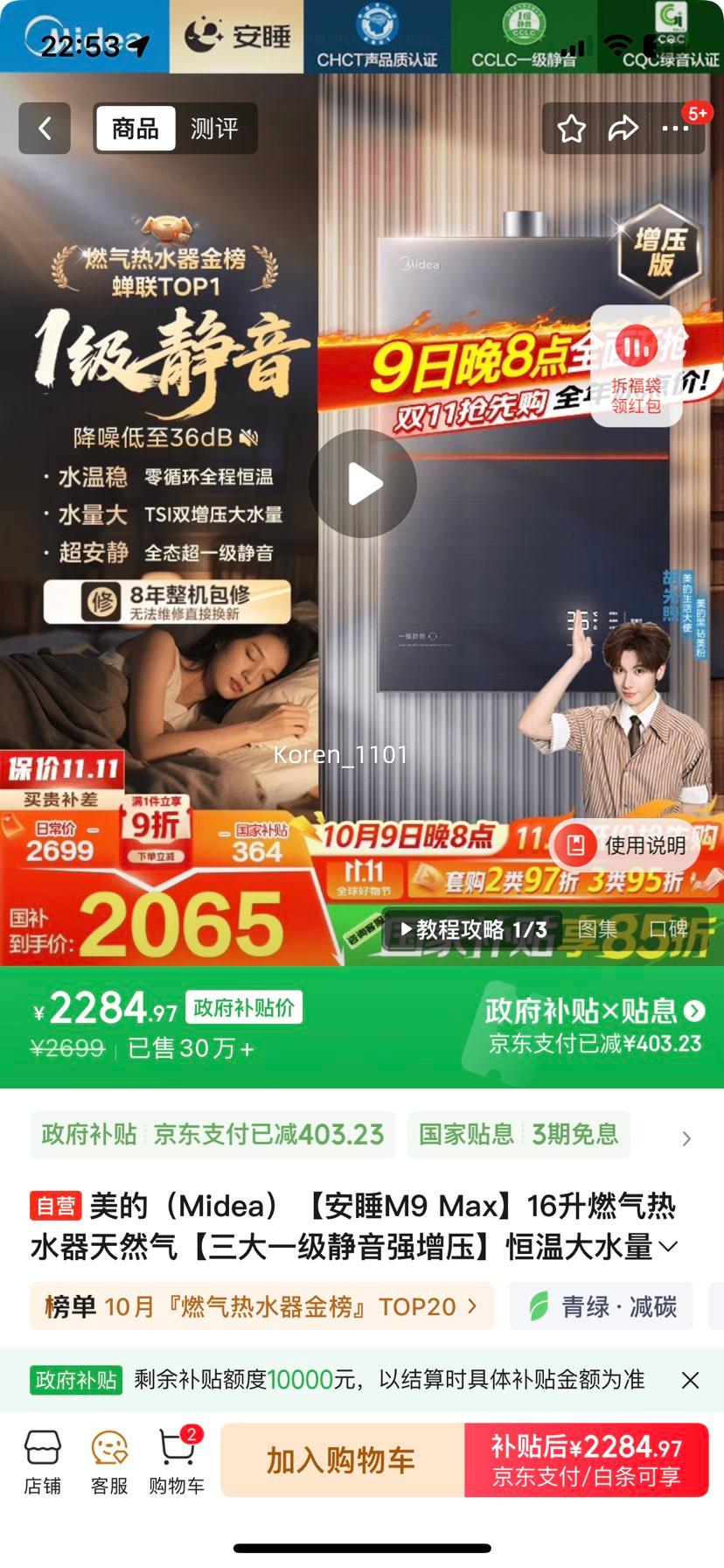 midea/美的 热水器 燃气双增压一级静音 16升 JSQ30-M9 Max 优惠证明